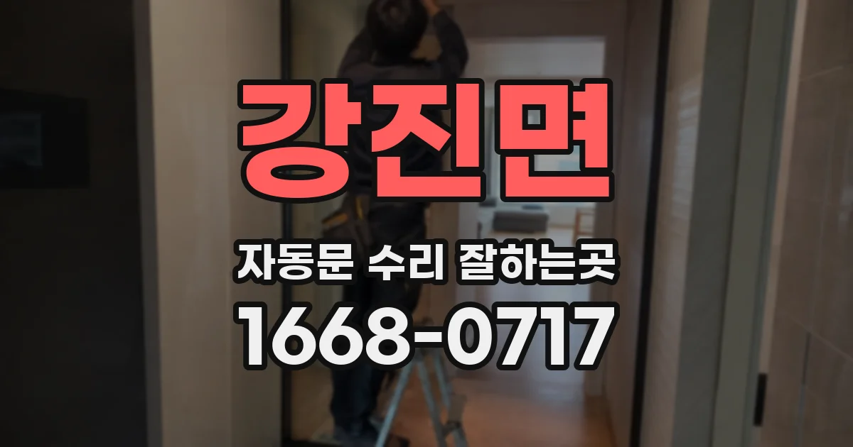 강진면 자동문 수리 잘하는곳