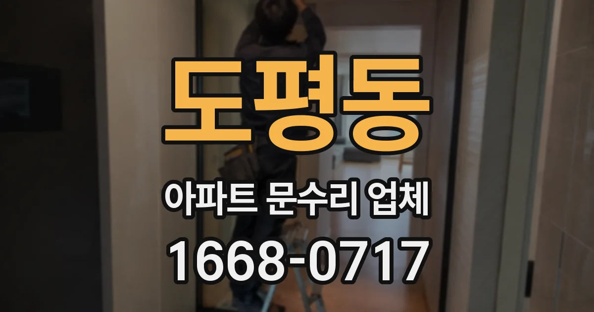 도평동 아파트 문수리 업체