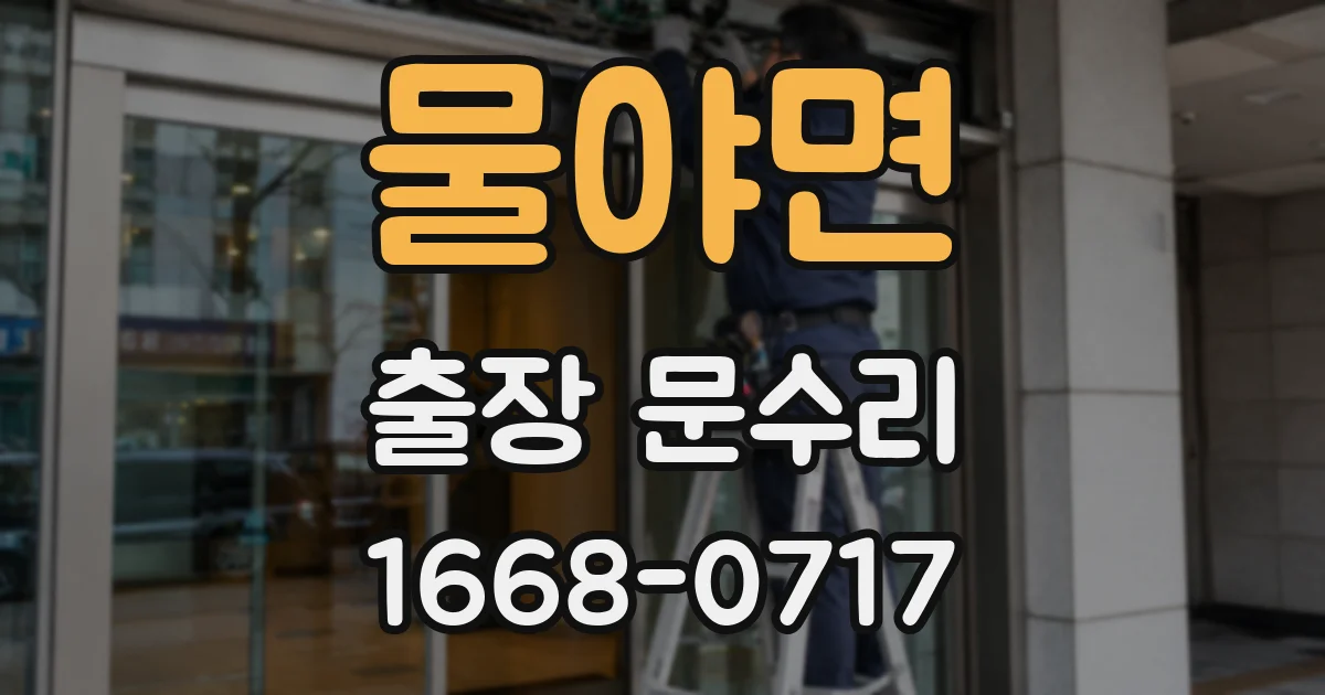물야면 출장 문수리