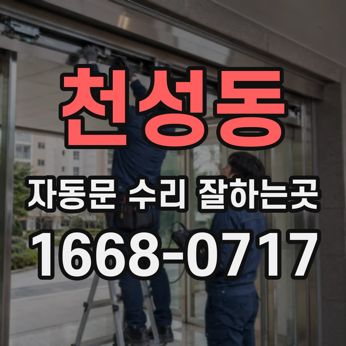 천성동 자동문 수리 잘하는곳