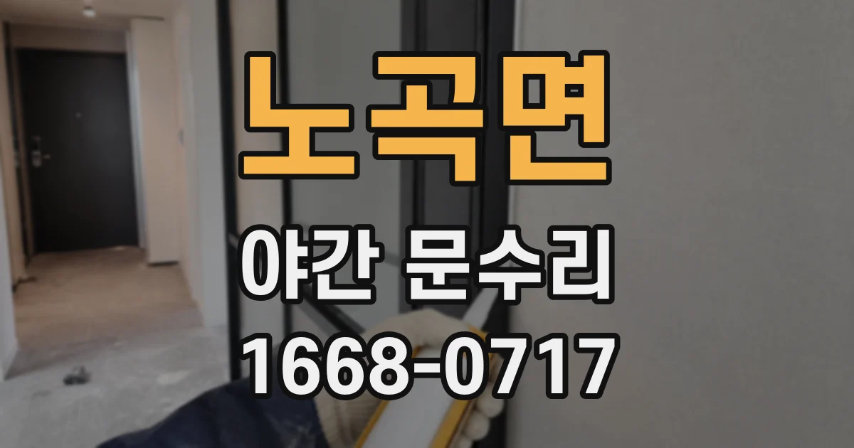 노곡면 야간 문수리