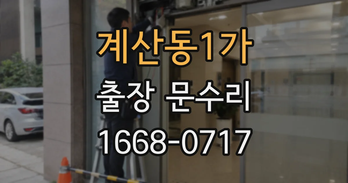 계산동1가 출장 문수리
