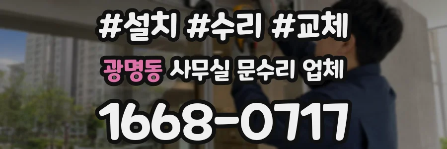 광명동 사무실 문수리 업체