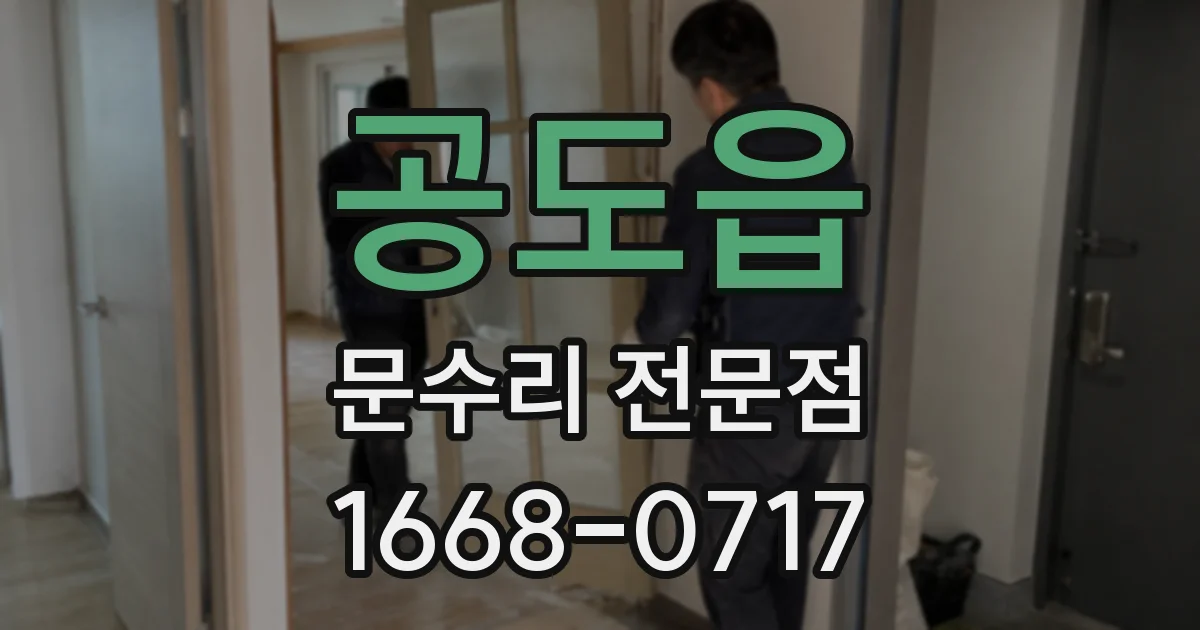 공도읍 문수리 전문점