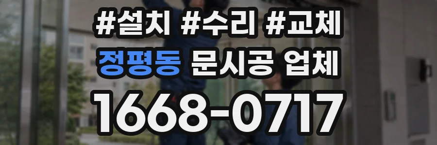 정평동 문시공 업체