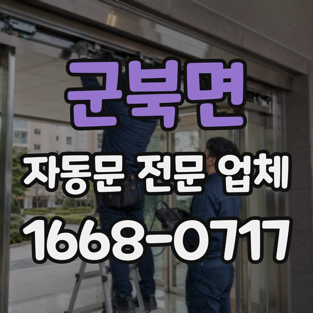군북면 자동문 전문 업체