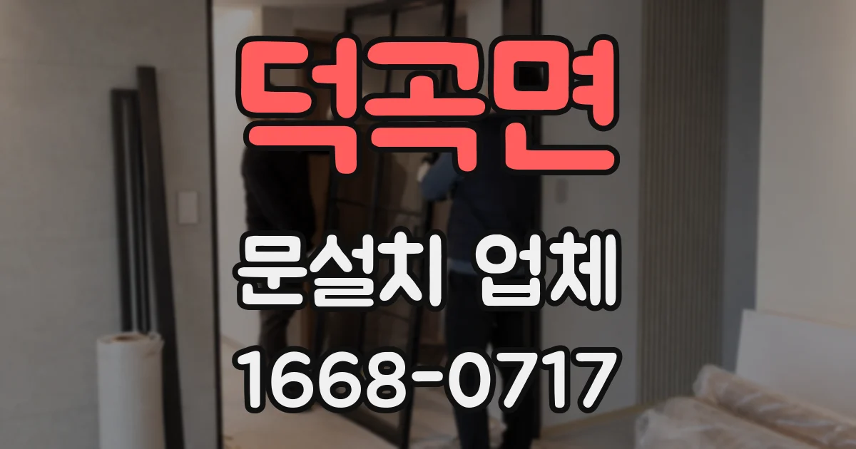 덕곡면 문설치 업체