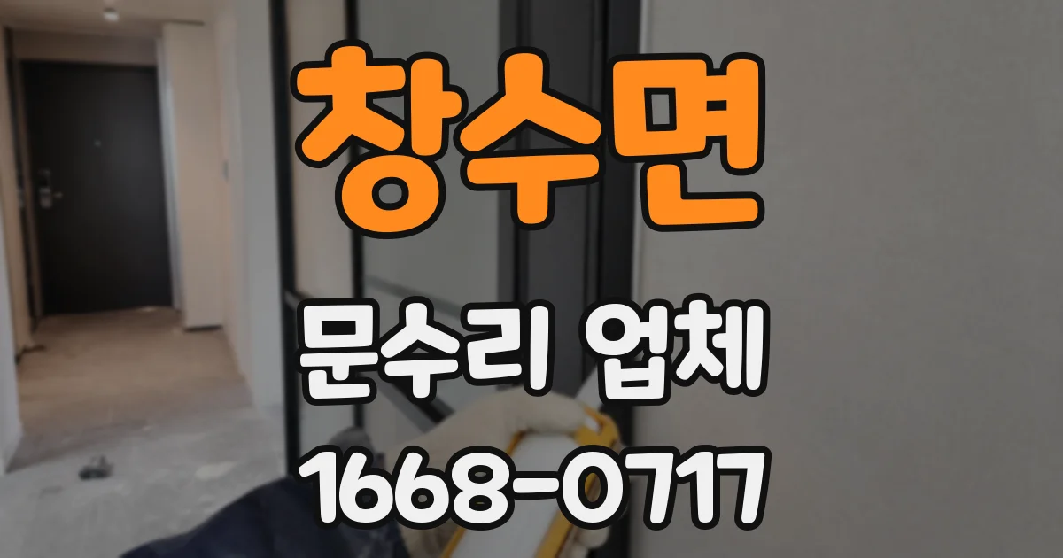 창수면 문수리 업체