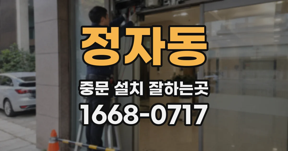 정자동 중문 설치 잘하는곳