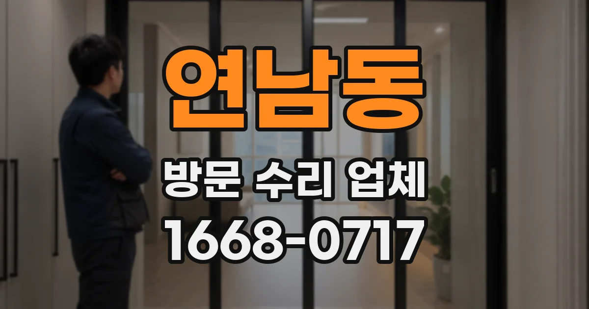 연남동 방문 수리 업체