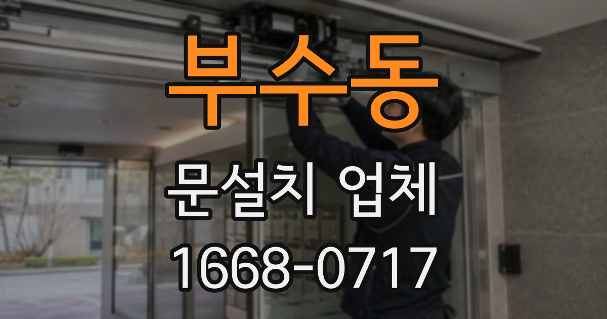 부수동 문설치 업체