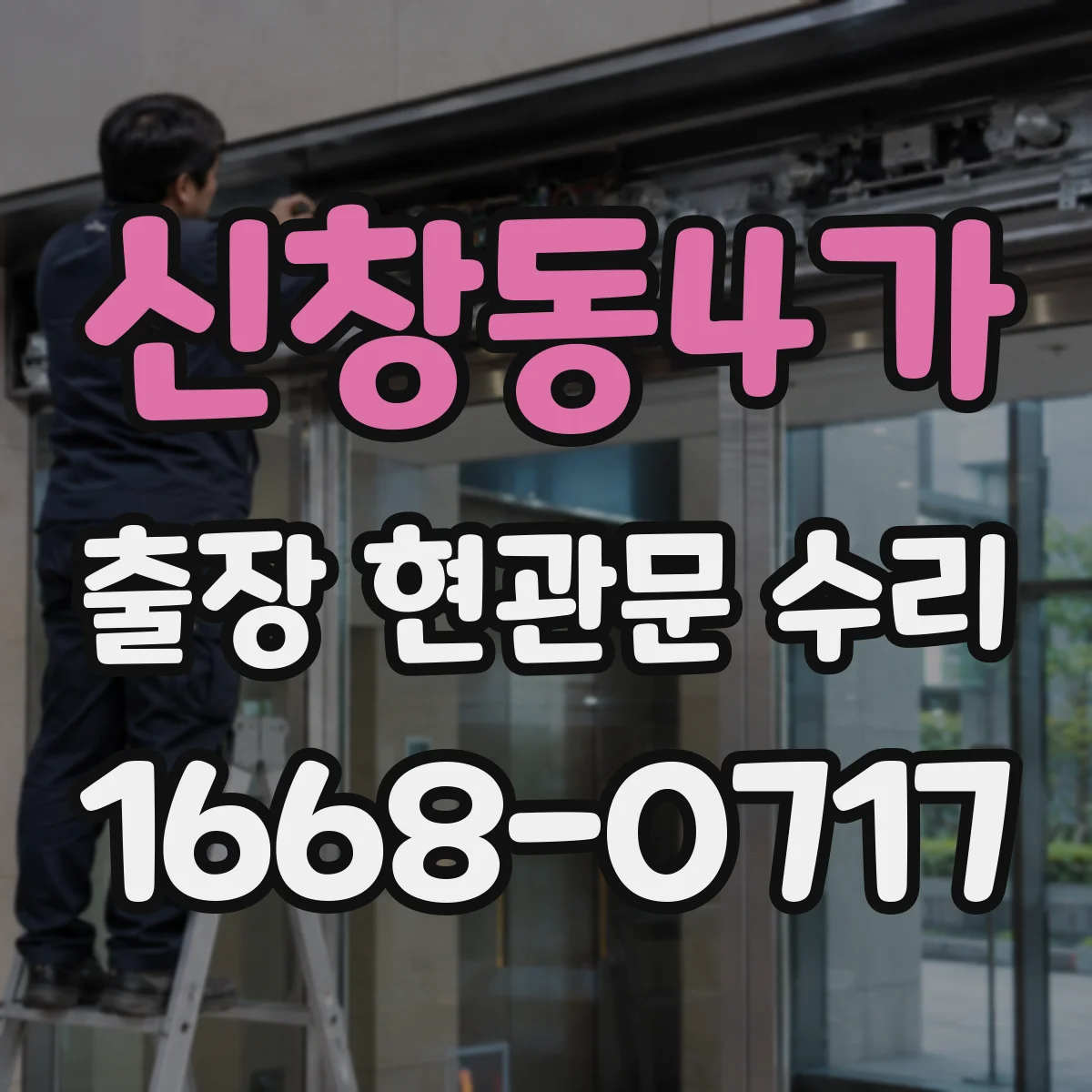 신창동4가 출장 현관문 수리