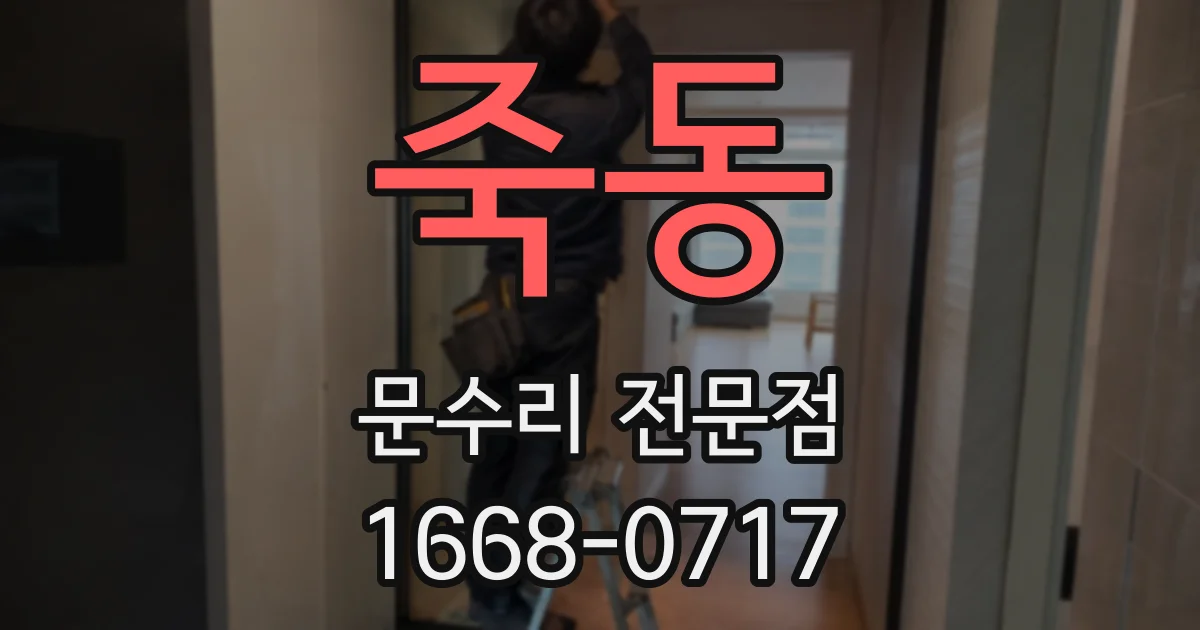 죽동 문수리 전문점