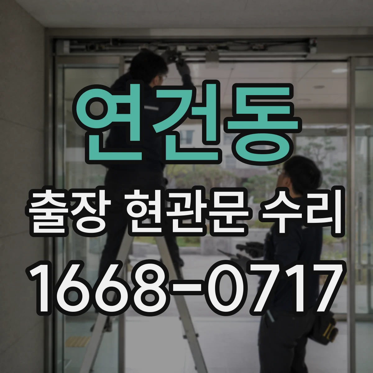 연건동 출장 현관문 수리 현장 치수 재서 부품 주문까지 진행
