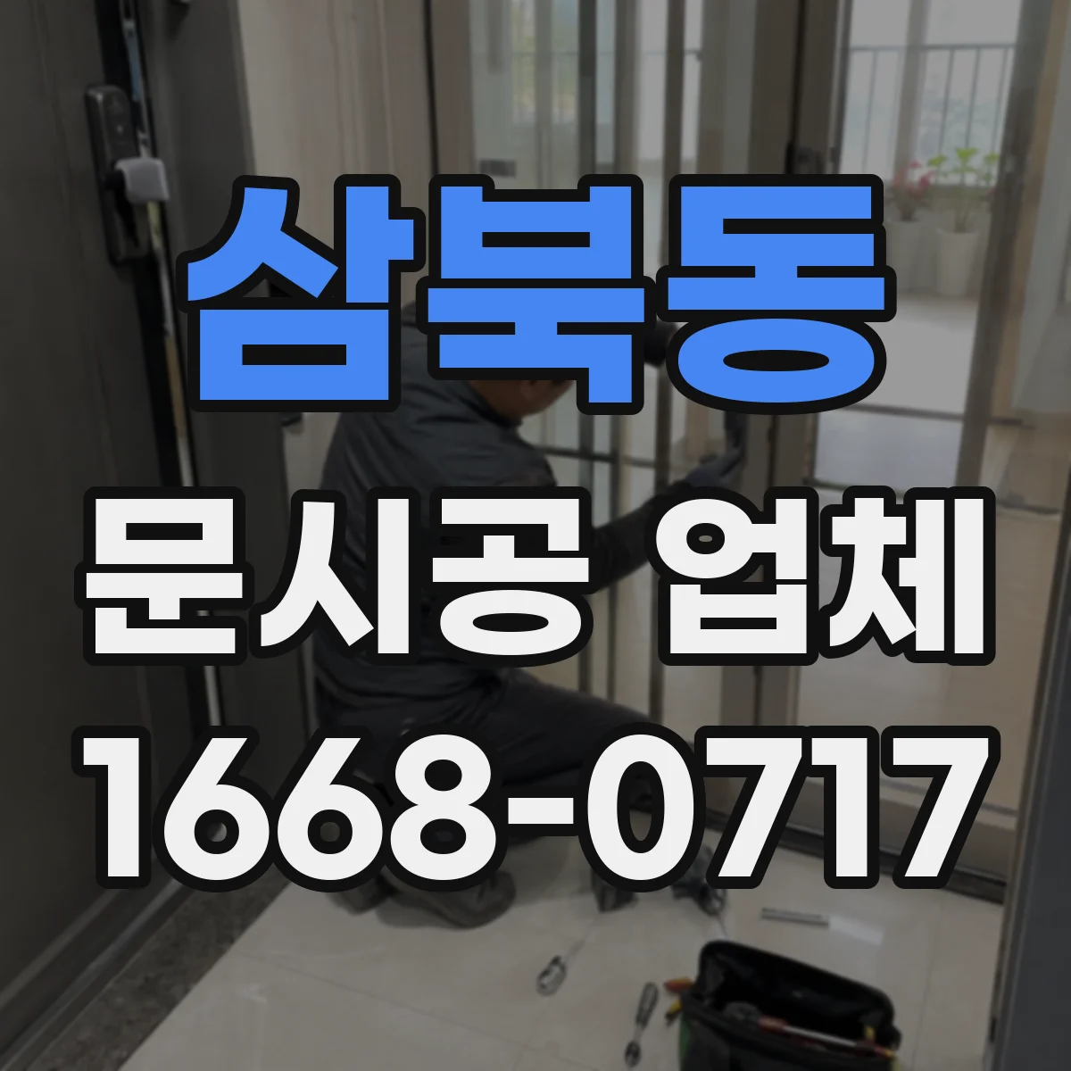 삼북동 문시공 업체