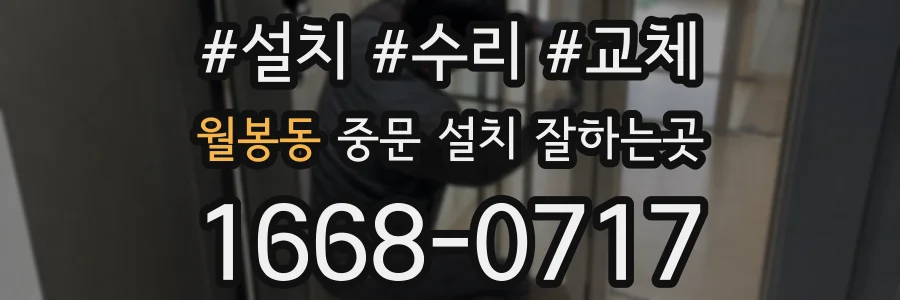 월봉동 중문 설치 잘하는곳
