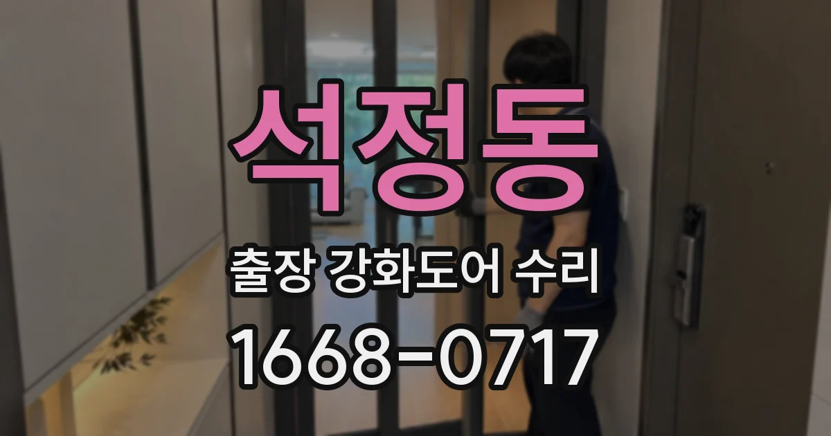 석정동 출장 강화도어 수리
