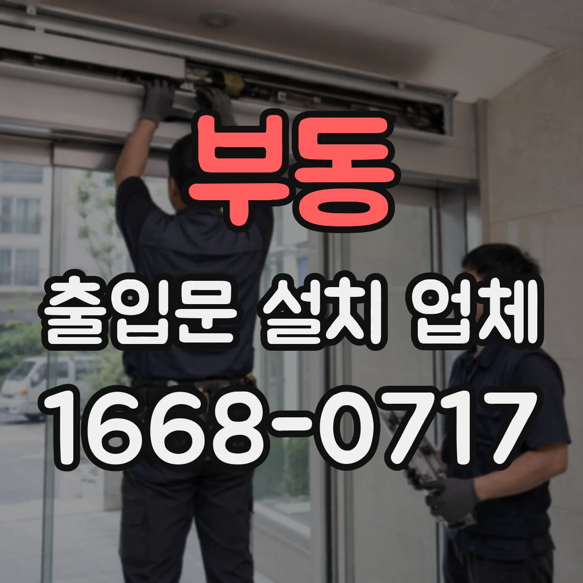 부동 출입문 설치 업체 스피드도어 설치 전 현장 실측 체크