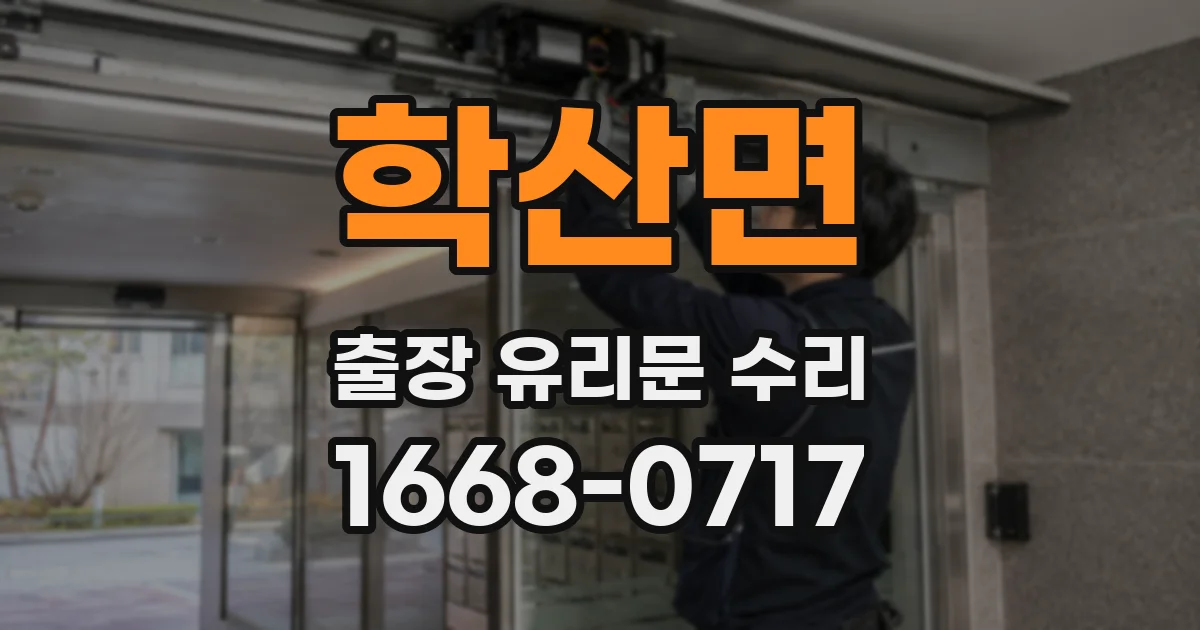 학산면 출장 유리문 수리