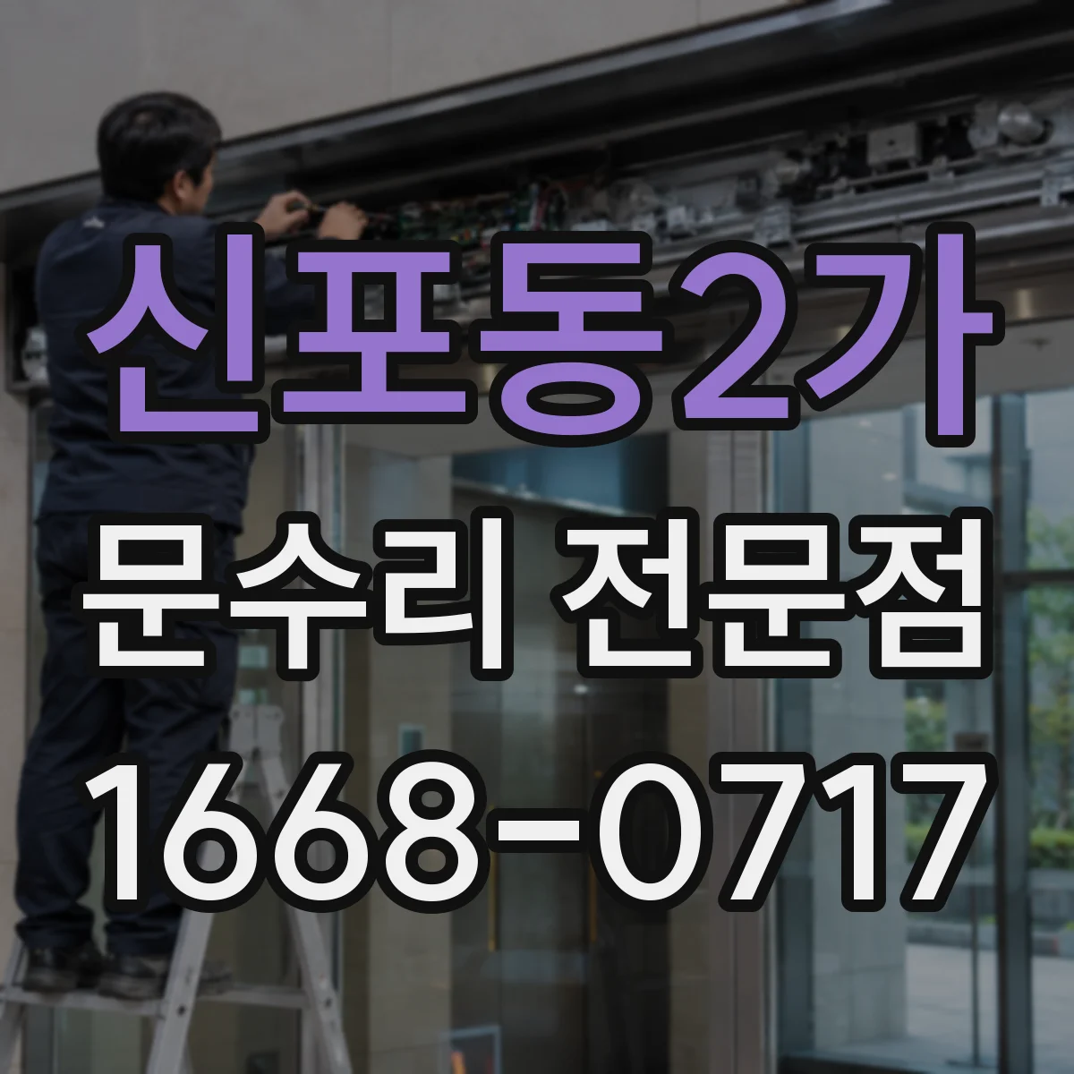 신포동2가 문수리 전문점
