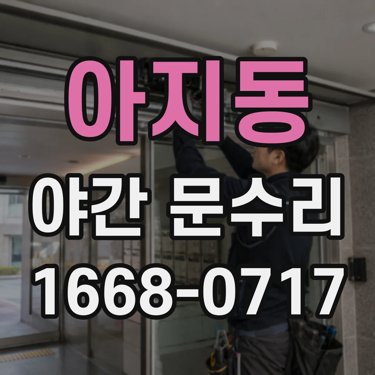 아지동 야간 문수리