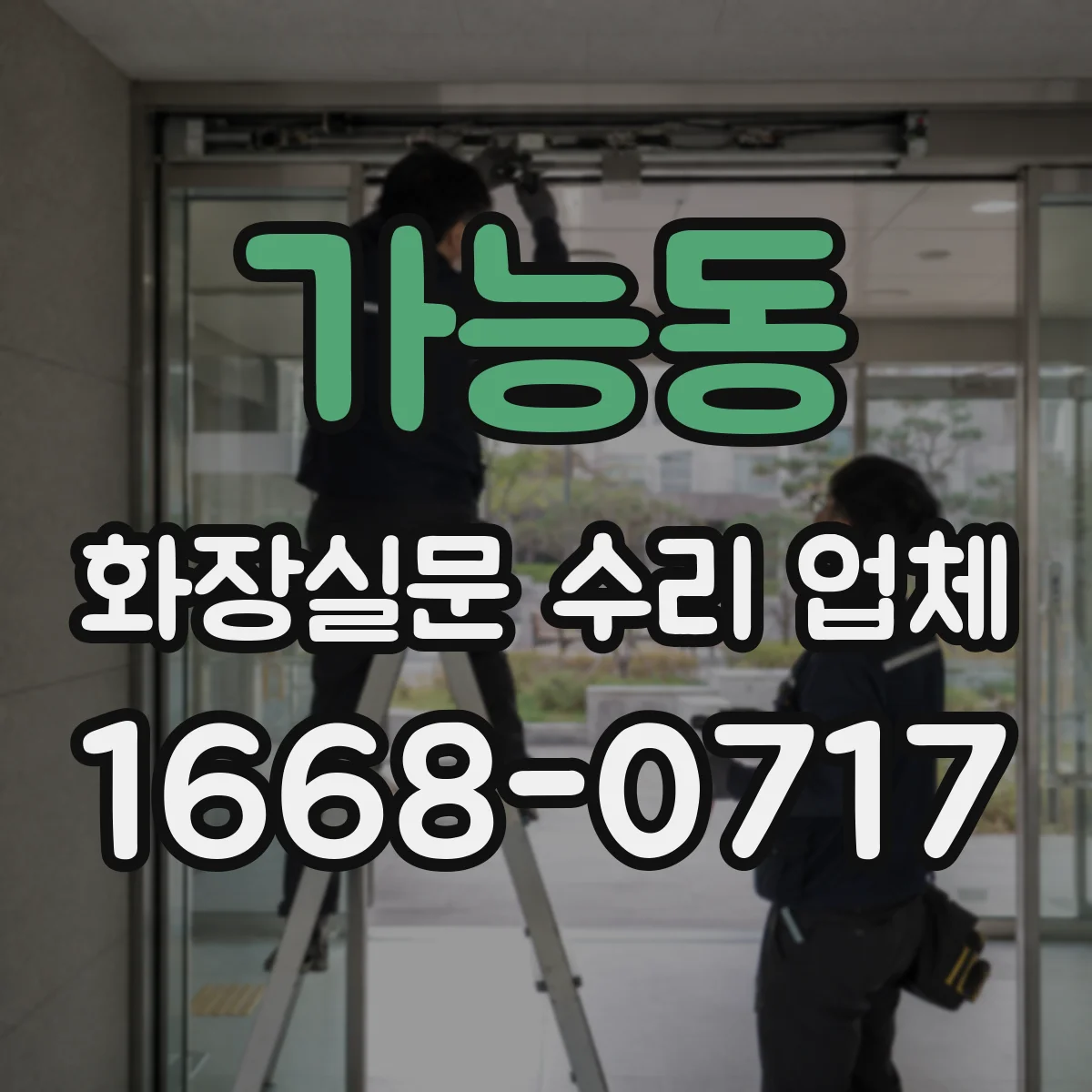 가능동 화장실문 수리 업체
