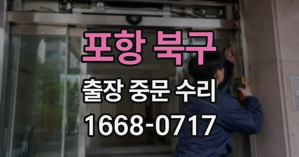 포항 북구 출장 중문 수리