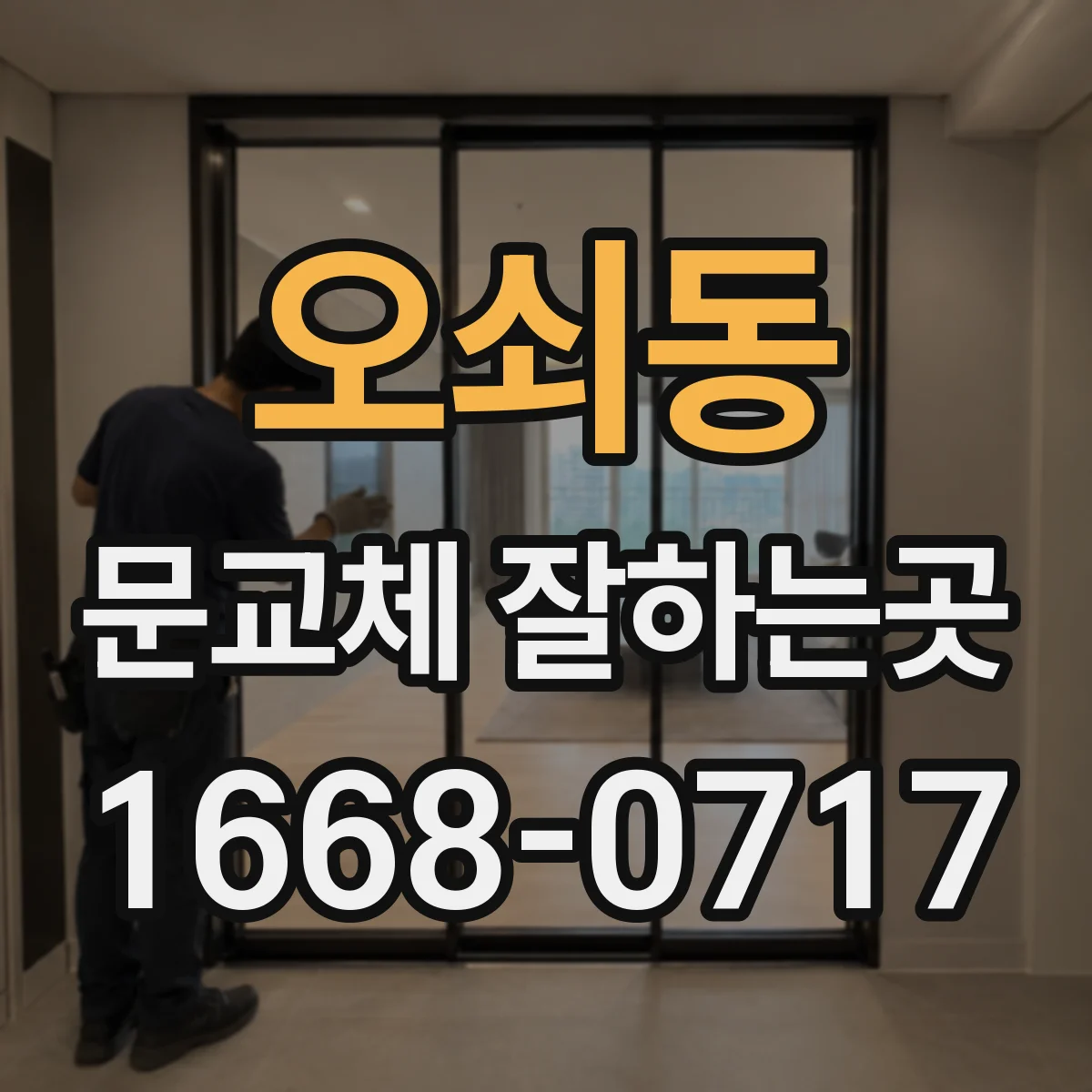 오쇠동 문교체 잘하는곳