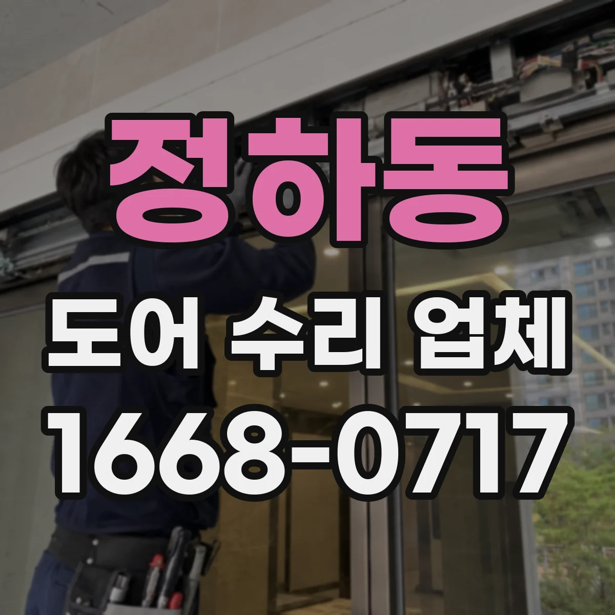 정하동 도어 수리 업체