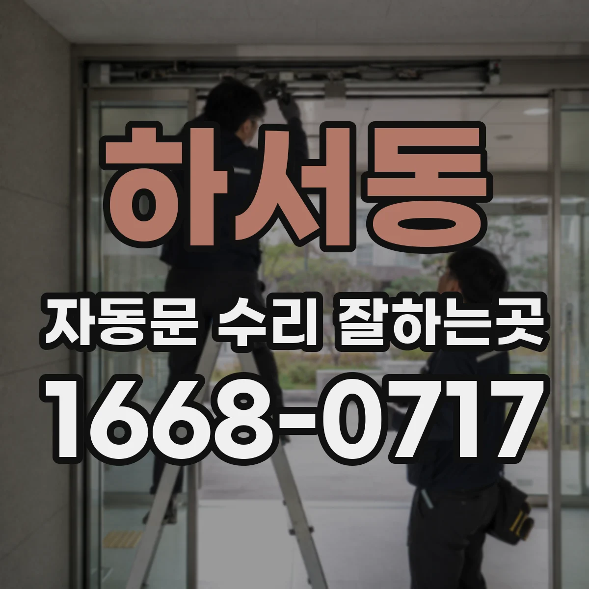 하서동 자동문 수리 잘하는곳