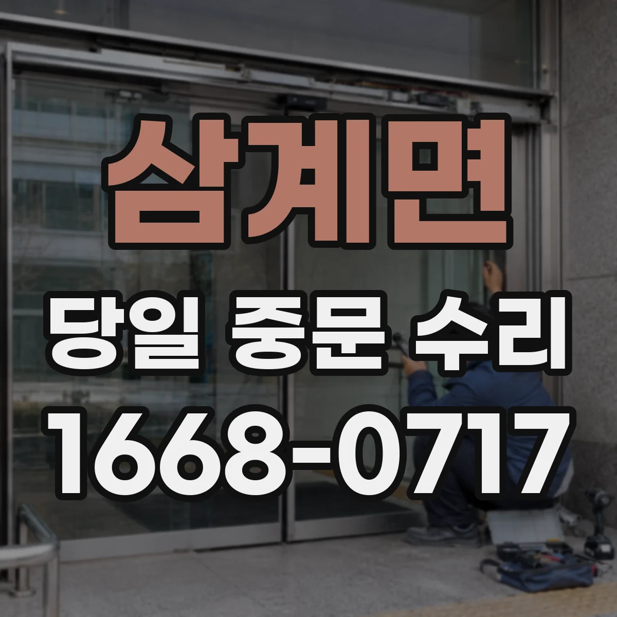 삼계면 당일 중문 수리