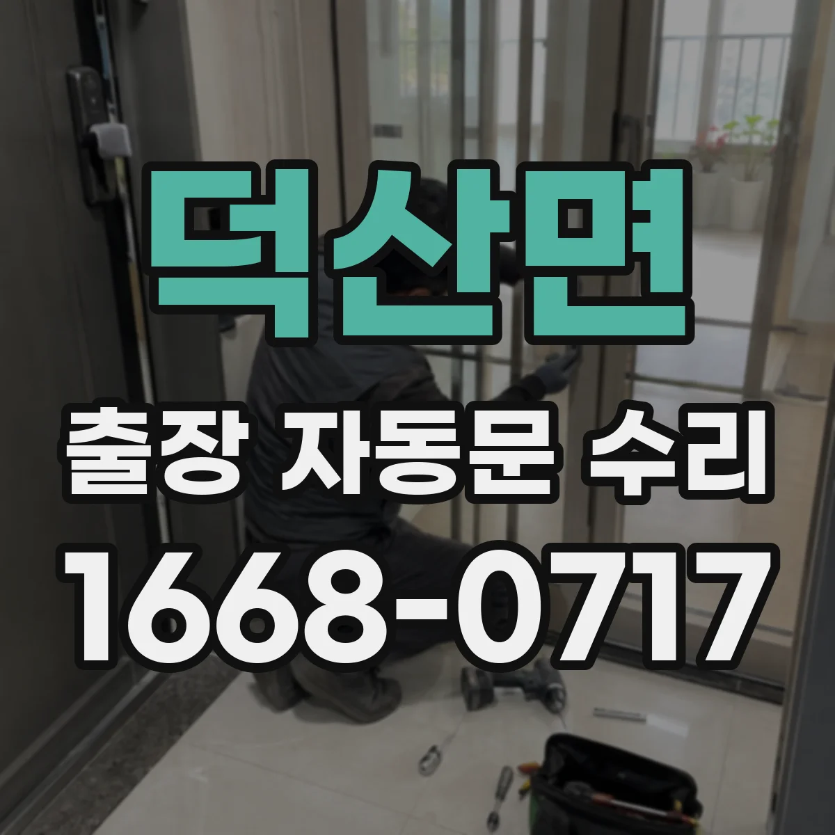 덕산면 출장 자동문 수리