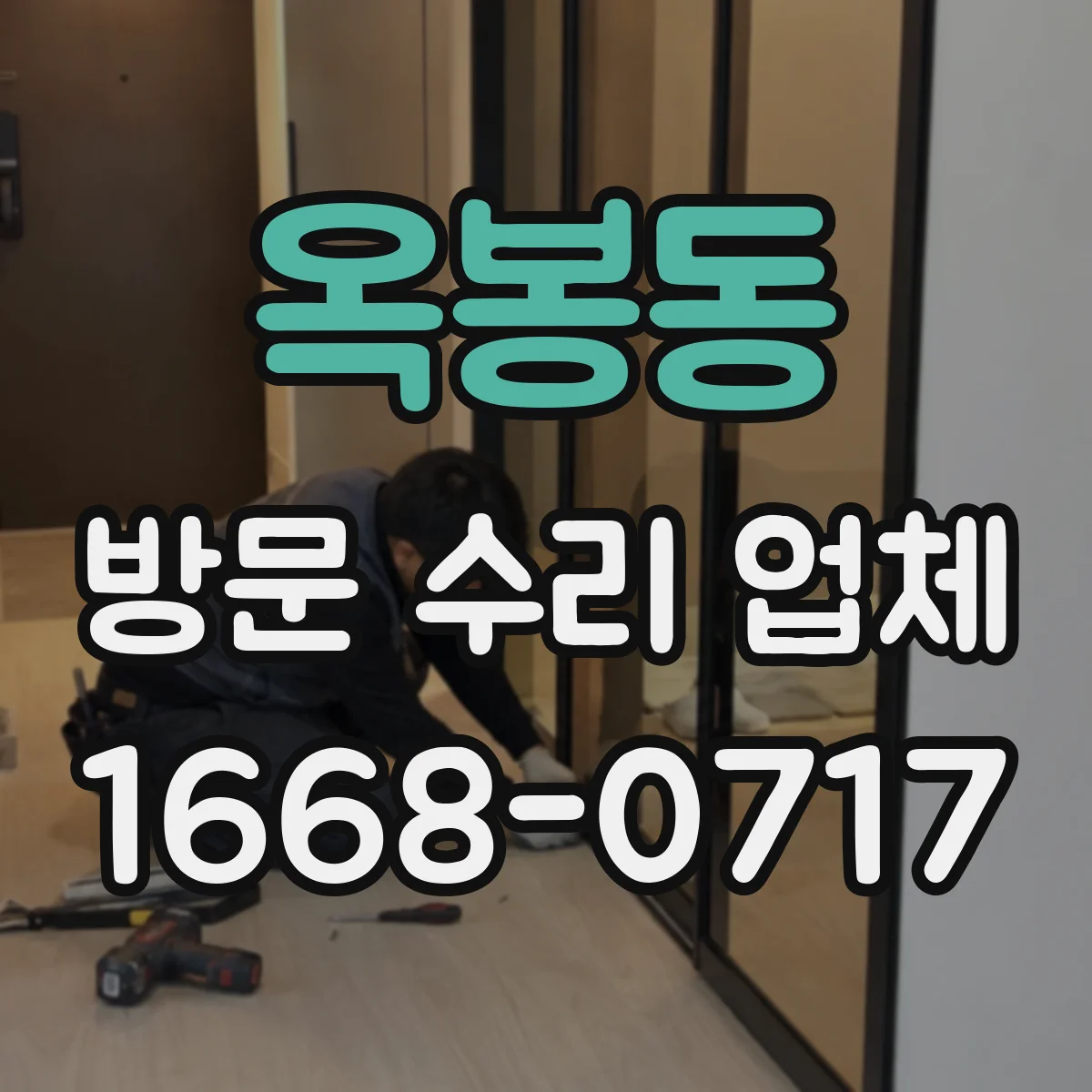 옥봉동 방문 수리 업체