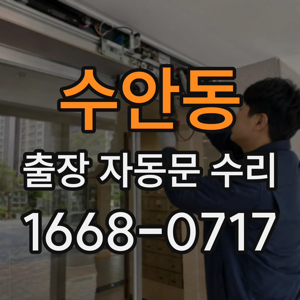 수안동 출장 자동문 수리