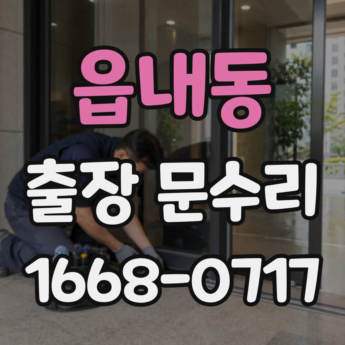 읍내동 출장 문수리