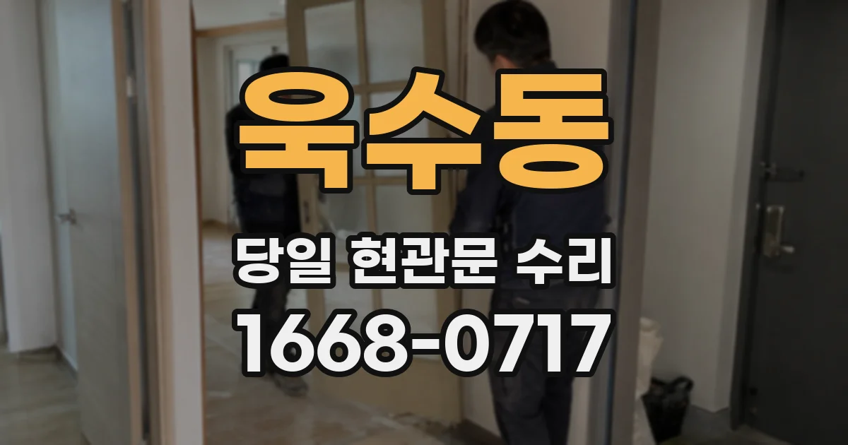 욱수동 당일 현관문 수리