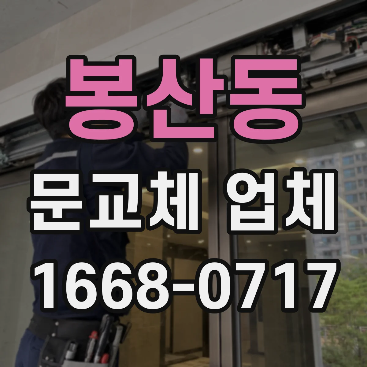 봉산동 문교체 업체