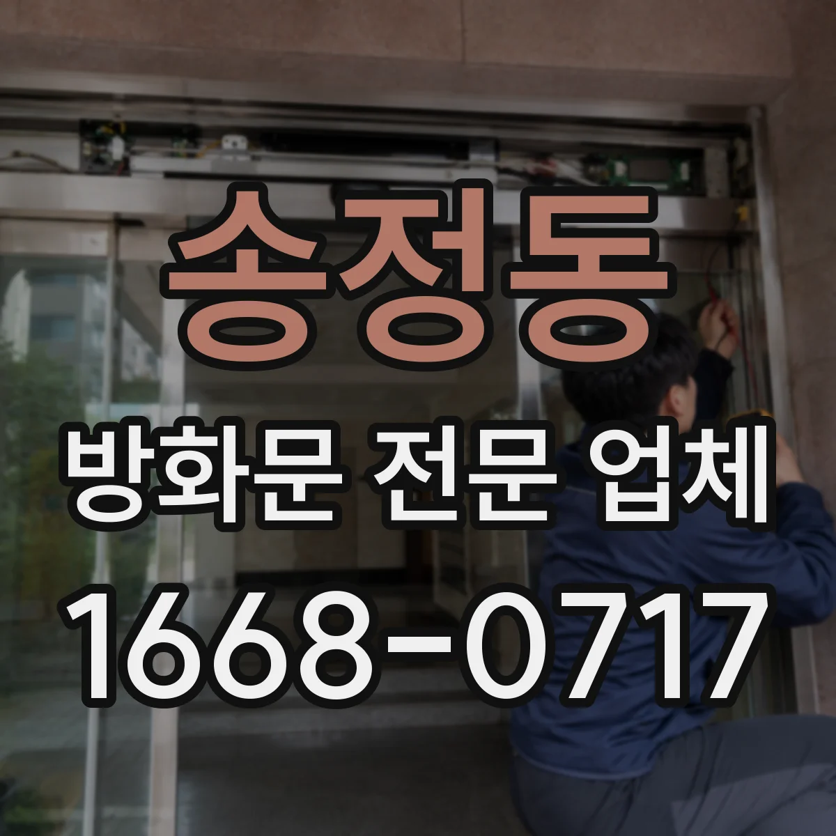 송정동 방화문 전문 업체