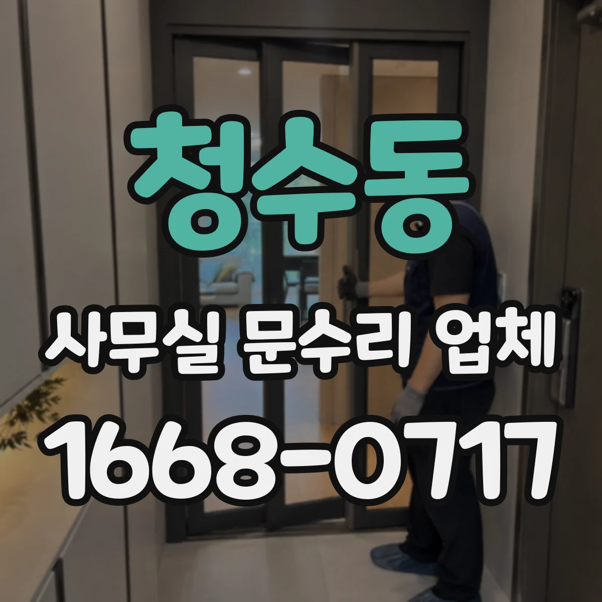 청수동 사무실 문수리 업체