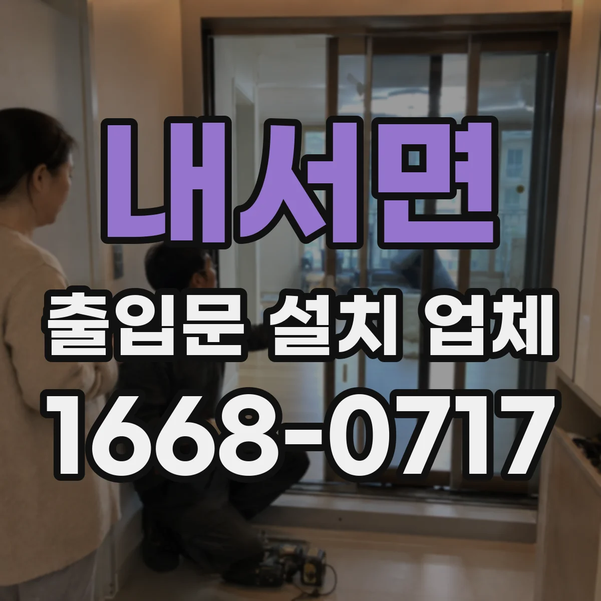 내서면 출입문 설치 업체