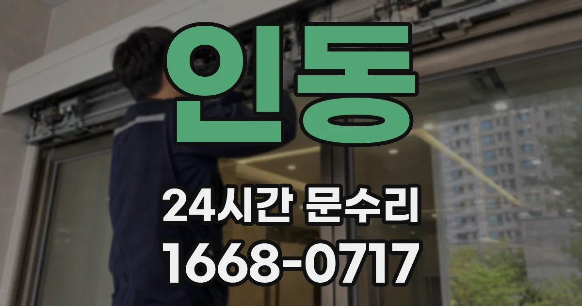 인동 24시간 문수리