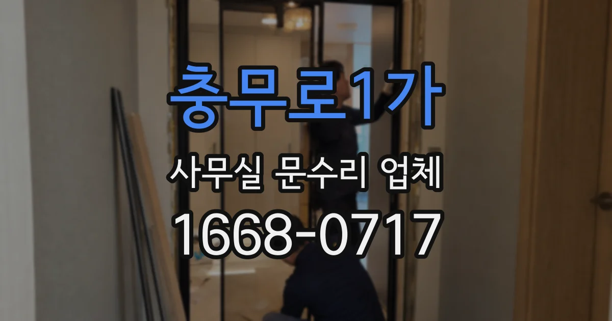 충무로1가 사무실 문수리 업체