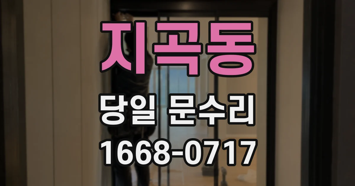 지곡동 당일 문수리