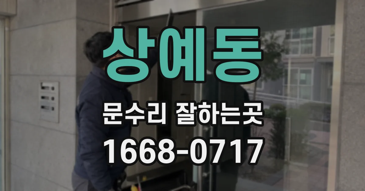 상예동 문수리 잘하는곳