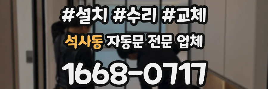 석사동 자동문 전문 업체