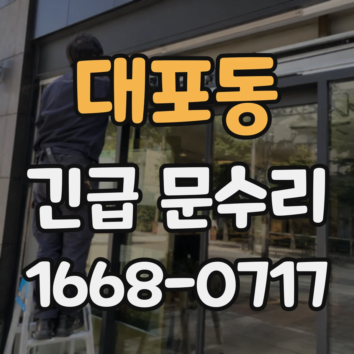 대포동 긴급 문수리
