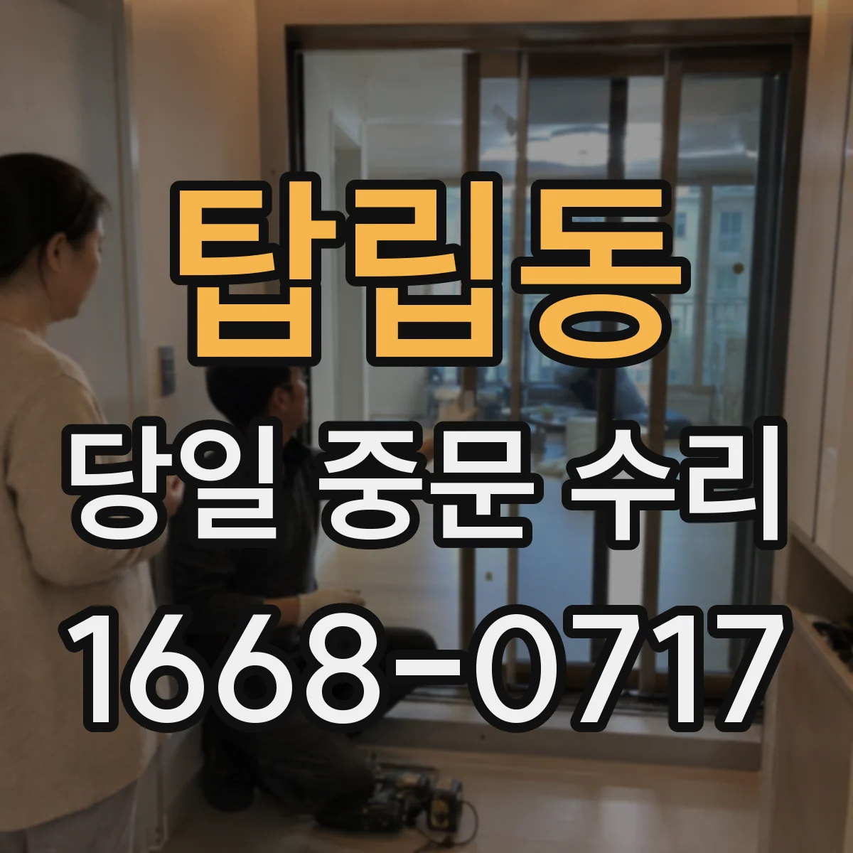 탑립동 당일 중문 수리