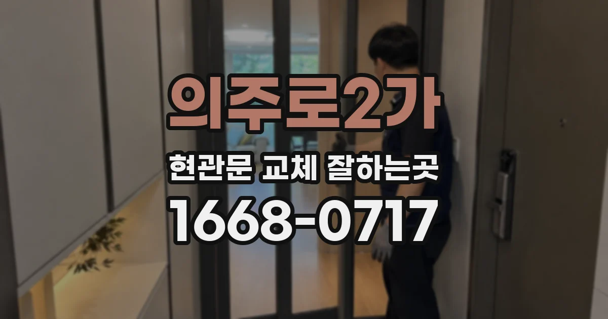 의주로2가 현관문 교체 잘하는곳