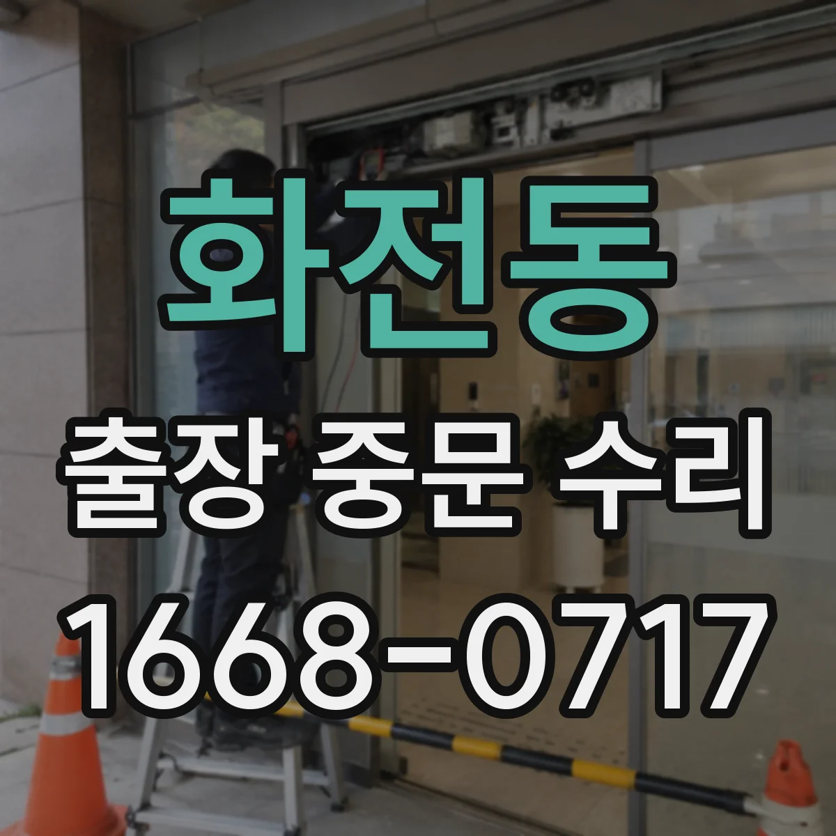 화전동 출장 중문 수리