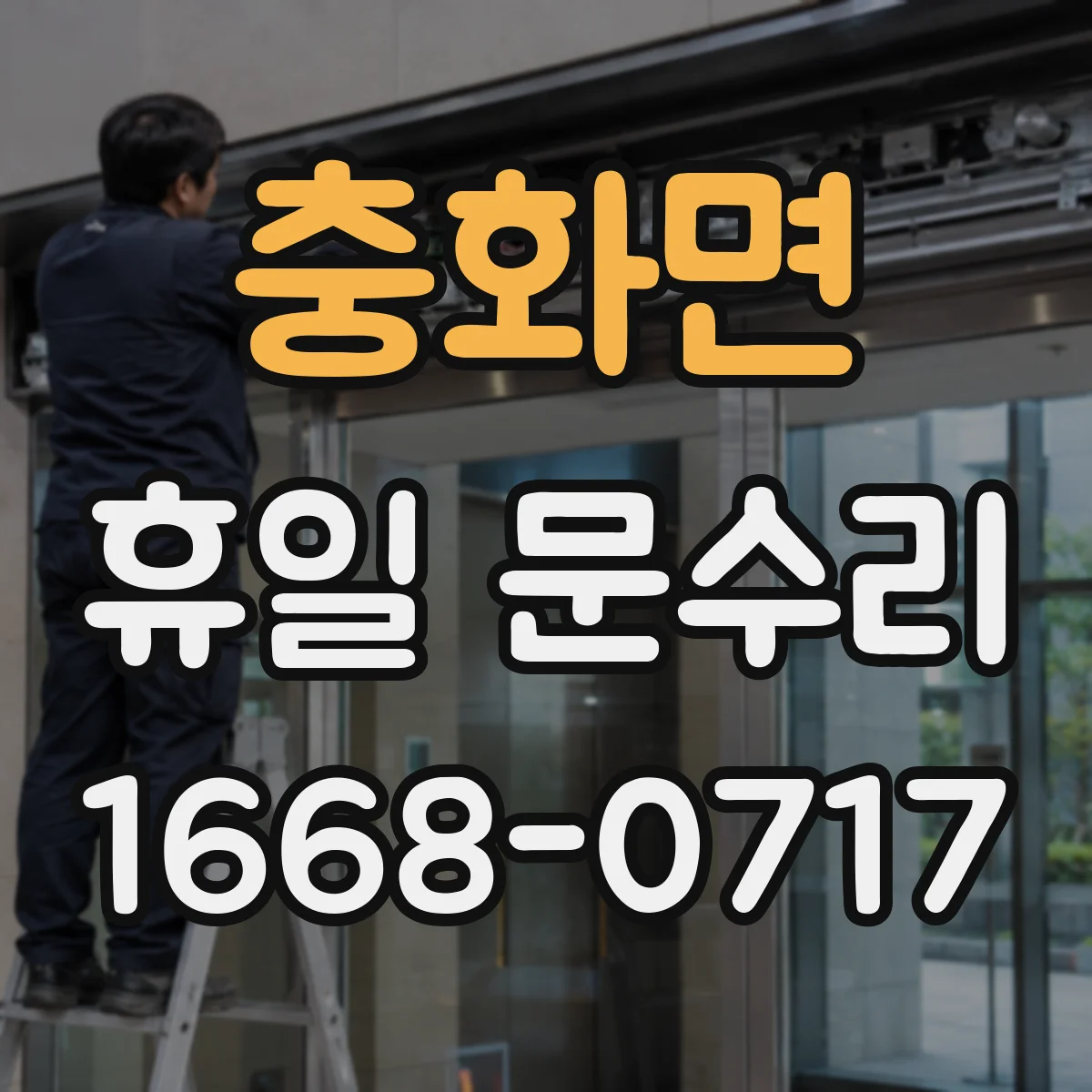 충화면 휴일 문수리